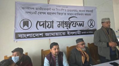 ফেনীতে খালেদা জিয়ার রুহের মাগফিরাত কামনায় দোয়া মাহফিল