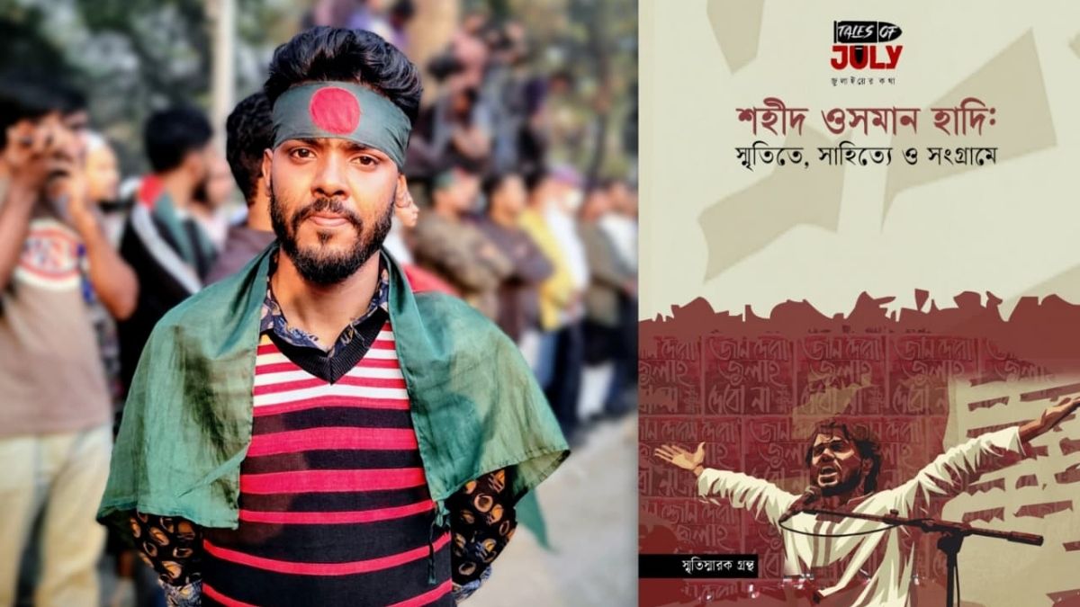 ওসমান হাদিকে নিয়ে স্মৃতিস্মারক গ্রন্থ