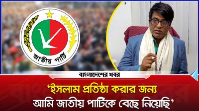 'ইসলাম প্রতিষ্ঠা করার জন্য আমি জাতীয় পার্টিকে বেছে নিয়েছি'