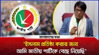 'ইসলাম প্রতিষ্ঠা করার জন্য আমি জাতীয় পার্টিকে বেছে নিয়েছি'