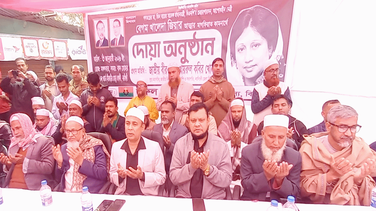 নরসিংদীতে খালেদা জিয়ার মাগফিরাত কামনায় দোয়া