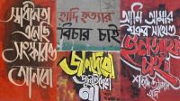 ওসমান হাদির স্মরণে গোবিপ্রবিতে গ্রাফিতি