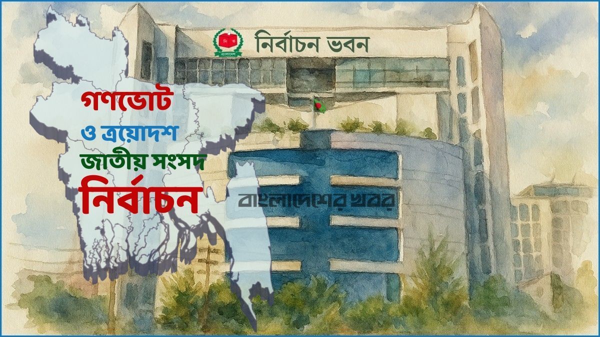 পাবনা-১ ও ২ আসনে নির্বাচন স্থগিত