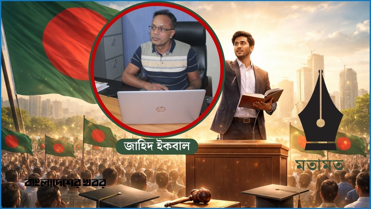 নতুন বাংলাদেশ গড়তে শিক্ষিত নেতৃত্ব কেন অনিবার্য