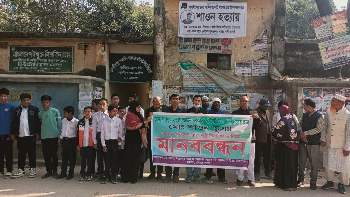 শাওন হত্যার বিচার চেয়ে মদনে শিক্ষক-শিক্ষার্থীর মানববন্ধন