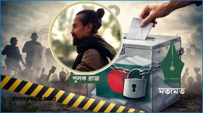 জনগণের ভোটাধিকার কি সত্যিই নিরাপদ?