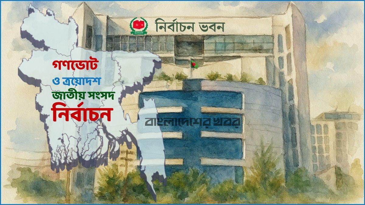 পাবনা-১ ও ২ আসনে নির্বাচনের নতুন তফসিল ঘোষণা