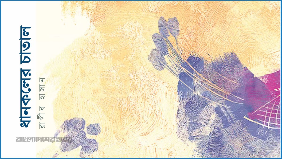 ধানকলের চাতাল