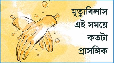 মৃত্যুবিলাস এই সময়ে কতটা প্রাসঙ্গিক