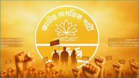 জরুরি সংবাদ সম্মেলন ডেকেছে এনসিপি