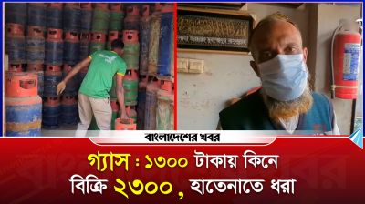 ১৩০০ টাকায় গ্যাস কিনে ২৩০০ টাকায় বিক্রি, হাতেনাতে ধরা