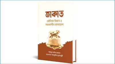 জাকাতের বিধান ও মাসয়ালা নিয়ে শামছুদ্দীন দুর্লভপুরির নতুন বই
