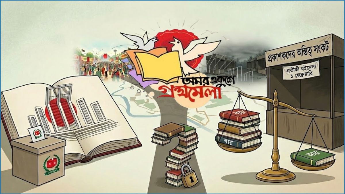 অমর একুশে বইমেলা ২০২৬ : ঐতিহ্যের দায় বনাম রূঢ় বাস্তবতা