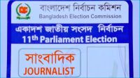 নির্বাচনে সাংবাদিক ও পর্যবেক্ষক কার্ড পেতে আবেদন করবেন যেভাবে