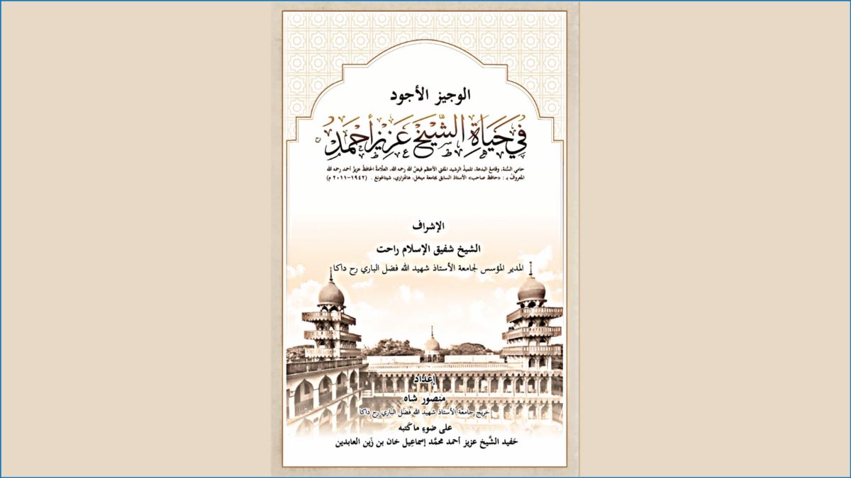 আরবি ভাষায় জীবনীগ্রন্থ প্রকাশ