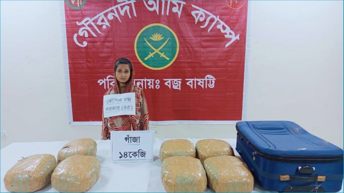 ১৪ কেজি গাঁজাসহ তৃতীয় লিঙ্গের মাদক কারবারি গ্রেপ্তার