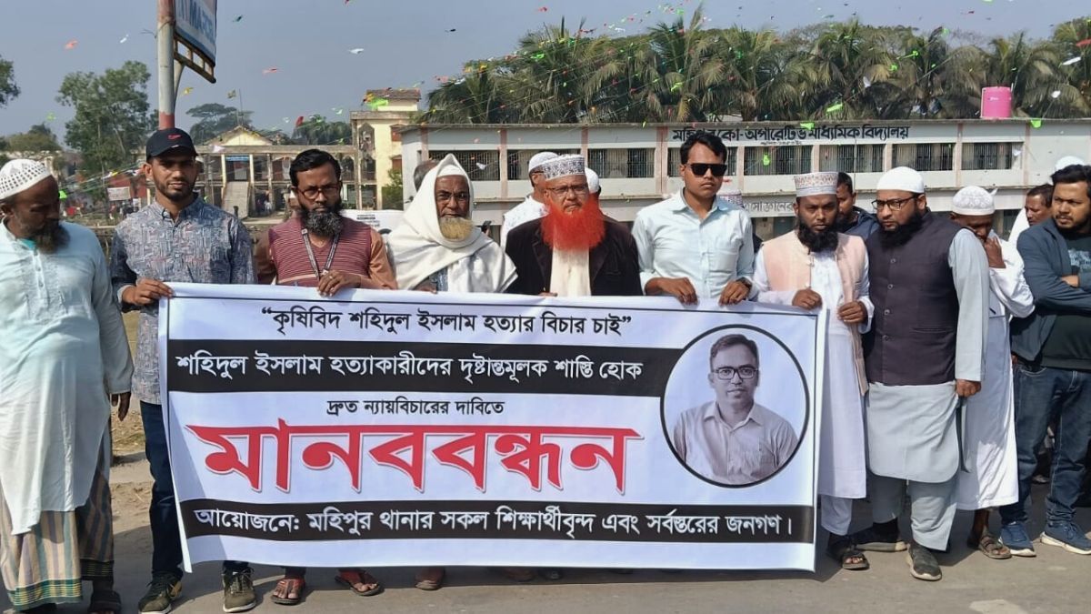 কৃষিবিদ শহিদুল ইসলাম হত্যার বিচার দাবিতে মহিপুরে মানববন্ধন