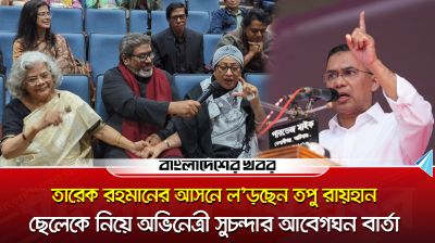 তারেক রহমানের আসনে লড়ছেন তপু রায়হান, ছেলেকে নিয়ে যা বললেন সুচন্দা