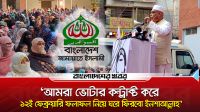 ‘ভোটার কন্ট্রাক্ট করে ফল নিয়ে ফিরব ইনশাআল্লাহ'