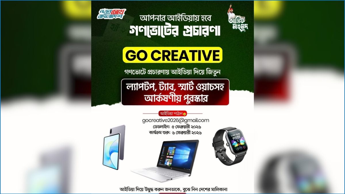 গণভোটের প্রচারে সেরা আইডিয়া দিলে মিলবে ল্যাপটপসহ আকর্ষণীয় পুরস্কার!