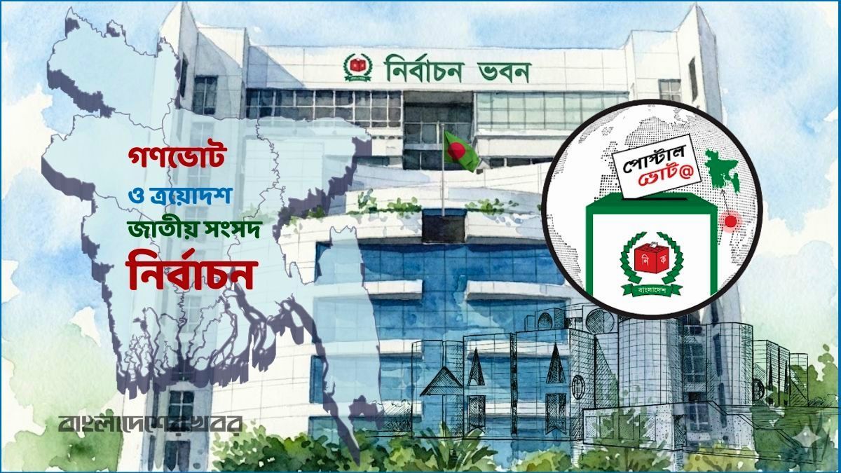 দেশে পৌঁছেছে প্রবাসীদের ৪ লাখ ২২ হাজার পোস্টাল ব্যালট