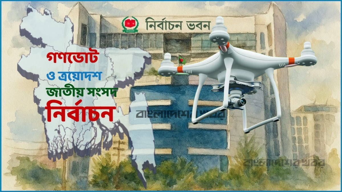 ভোটের মাঠ সরাসরি পর্যবেক্ষণ করবে ৩ বাহিনীর ড্রোন