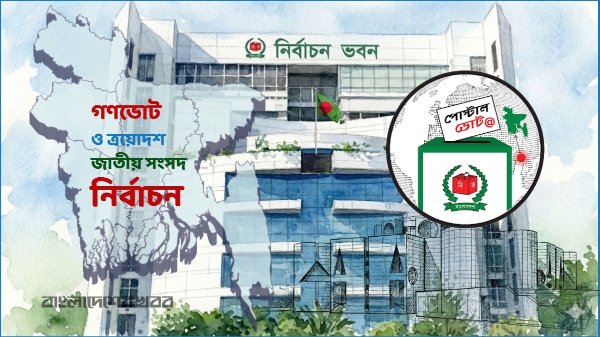 দেশে পৌঁছাল ৪ লাখ ৮১ হাজার প্রবাসীর পোস্টাল ব্যালট
