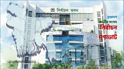 সংসদ নির্বাচন ও গণভোটে পোস্টাল ভোটের হার ৮০ শতাংশ