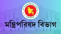 মন্ত্রিপরিষদ গঠন কবে?