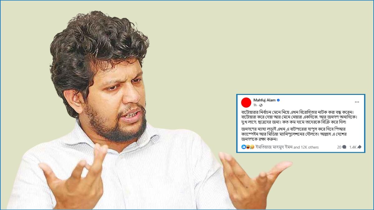 বাটোয়ারার নির্বাচন মেনে নিয়ে বিরোধিতার নাটক বন্ধ করুন : মাহফুজ আলম