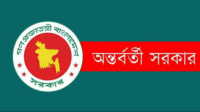 ভেঙে দেওয়া হলো অন্তর্বর্তী সরকার