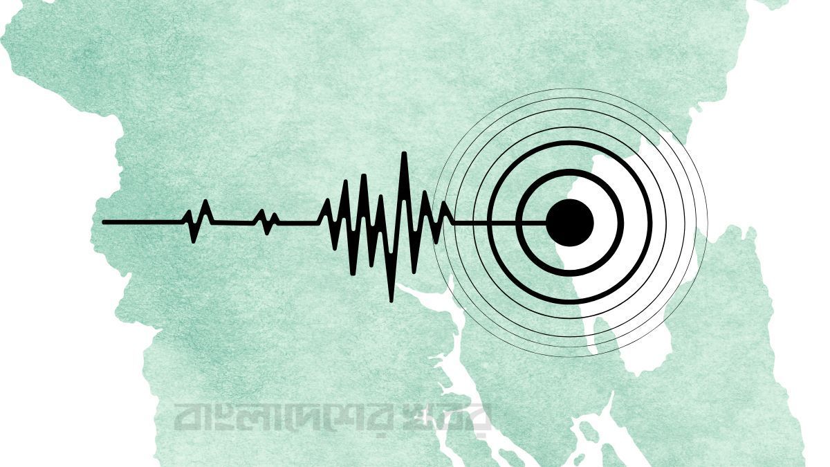 ভূমিকম্পে কেঁপে উঠল দেশ