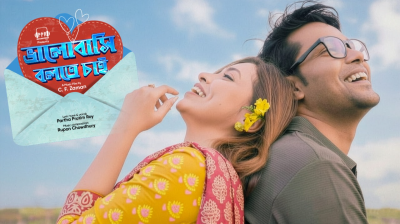 ভালোবাসা দিবসে প্রকাশ পেল ‘ভালোবাসি বলতে চাই’ মিউজিক ভিডিও