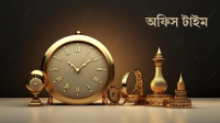 রমজানে অফিস ও ব্যাংক লেনদেনের সময়সূচি