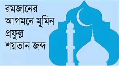 রমজানের আগমনে মুমিন প্রফুল্ল শয়তান জব্দ