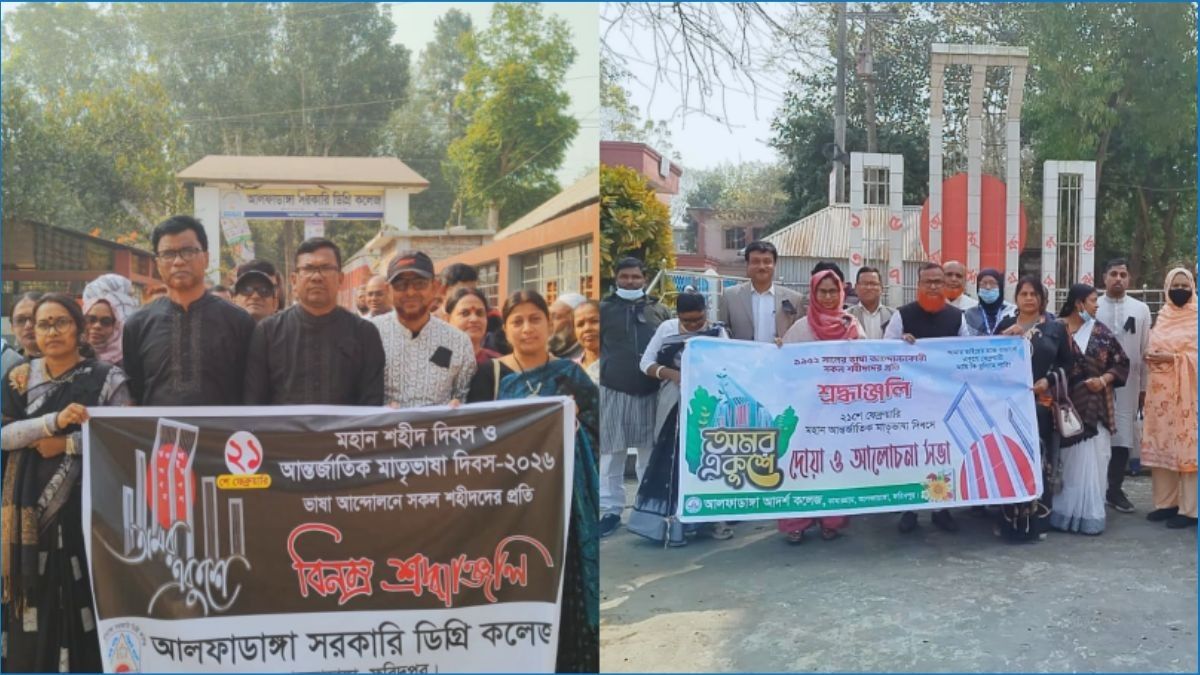 আলফাডাঙ্গা সরকারি ও আদর্শ কলেজে বিনম্র শ্রদ্ধায় শহীদ দিবস পালিত