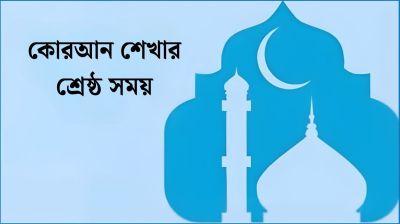 কোরআন শেখার শ্রেষ্ঠ সময়