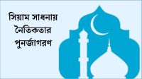 সিয়াম সাধনায় নৈতিকতার পুনর্জাগরণ