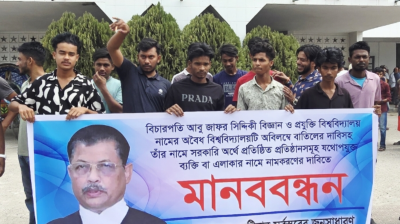 কুষ্টিয়ায় বিচারপতি আবু জাফর সিদ্দিকীর নামে ‘অবৈধ বিশ্ববিদ্যালয়’ বাতিলের দাবি