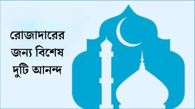 রোজাদারের জন্য বিশেষ দুটি আনন্দ