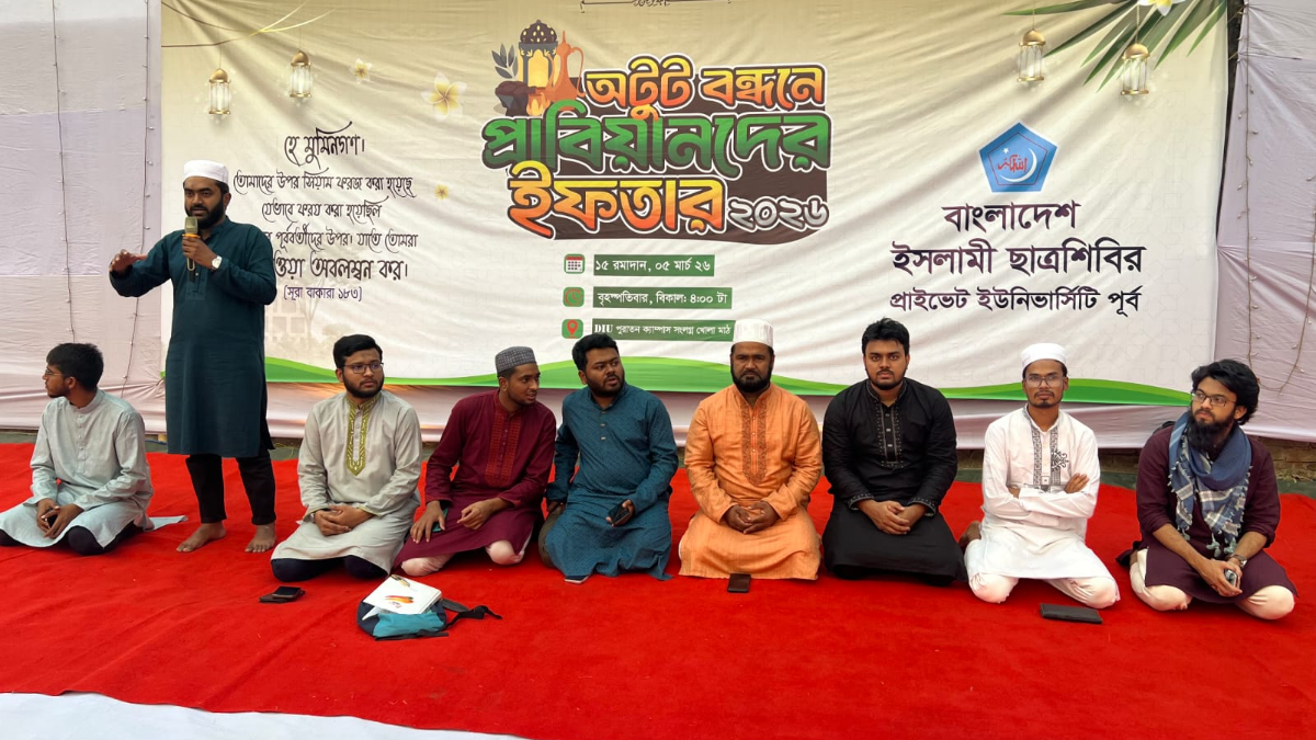 ডিআইইউতে ছাত্রশিবিরের উদ্যোগে দোয়া ও ইফতার মাহফিল