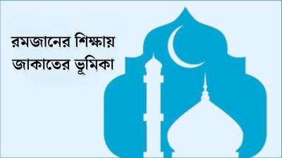 রমজানের শিক্ষায় জাকাতের ভূমিকা