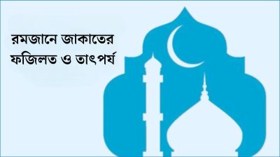 রমজানে জাকাতের ফজিলত ও তাৎপর্য
