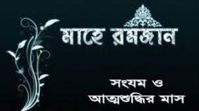 সংযমের বার্তা কোথায়