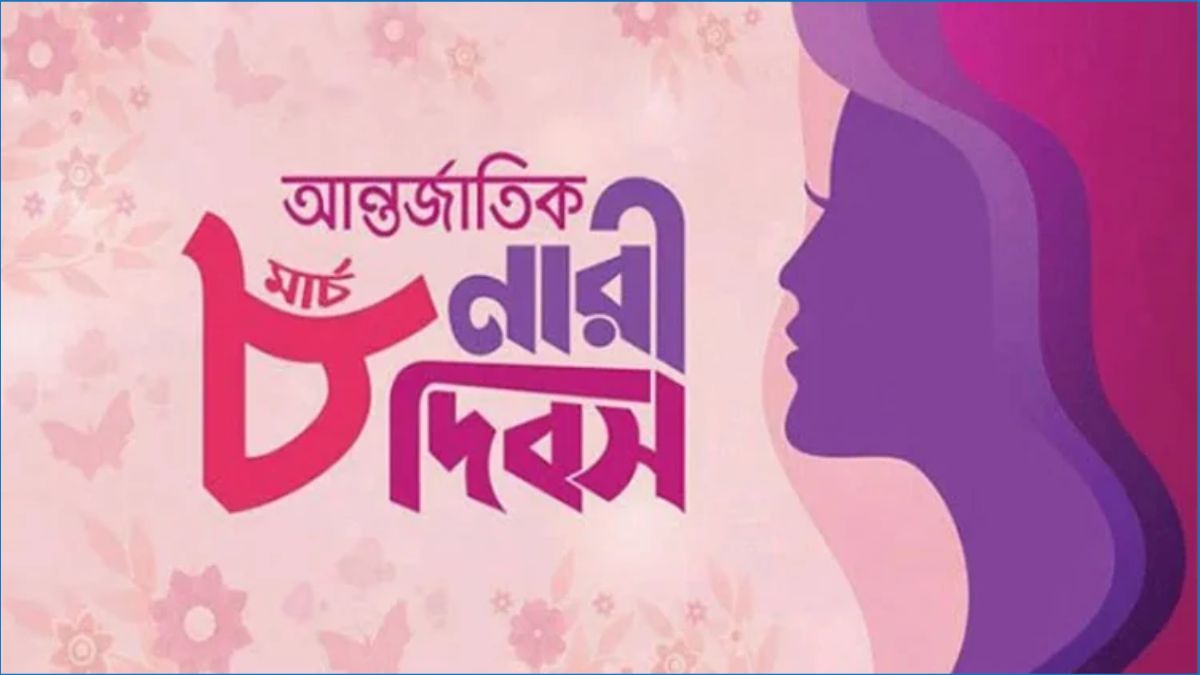 আন্তর্জাতিক নারী দিবস আজ