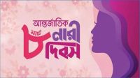 আন্তর্জাতিক নারী দিবস আজ