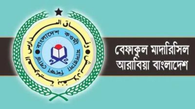 খোলা চিঠি: বেফাক কর্তৃপক্ষের প্রতি