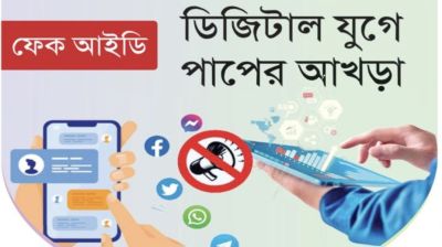 ডিজিটাল যুগে পাপের আখড়া
