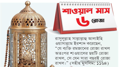 কেন জরুরি শাওয়ালের ৬ রোজা