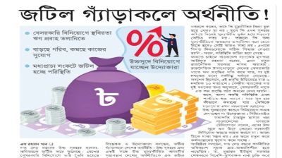 জটিল গ্যাঁড়াকলে অর্থনীতি!